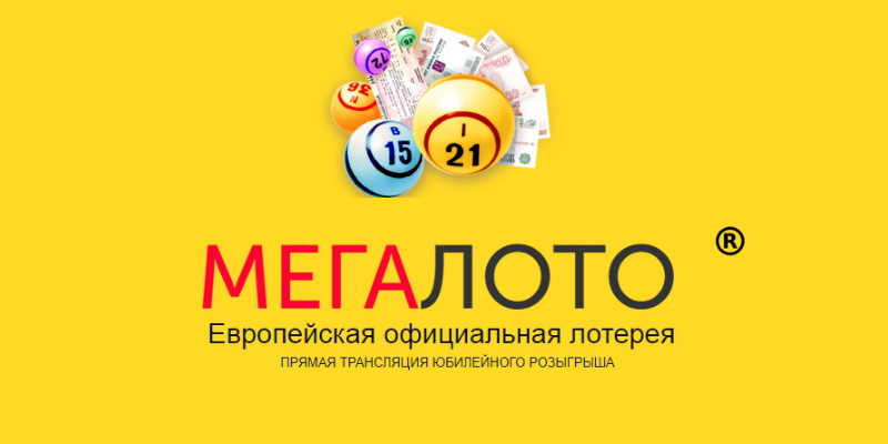 МегаЛото. Европейская официальная лотерея. Что это?