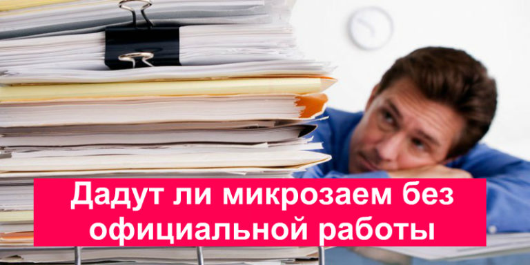 Как взять ноутбук в рассрочку без официальной работы