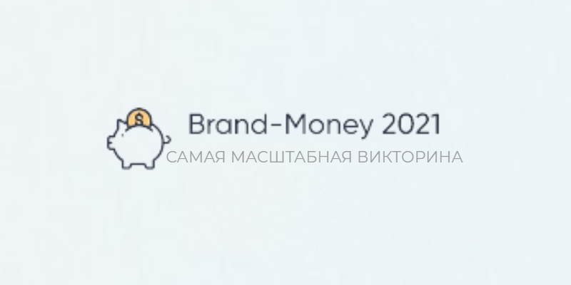 Brand-Money 2021. Самая масштабная викторина – развод?